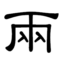 「兩」の隷書体フォント・イメージ