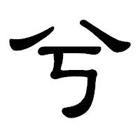 「兮」の隷書体フォント・イメージ