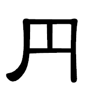 「円」の隷書体フォント・イメージ