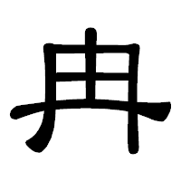 「冉」の隷書体フォント・イメージ