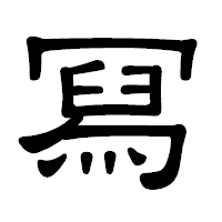 「冩」の隷書体フォント・イメージ