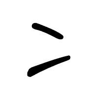 「冫」の隷書体フォント・イメージ