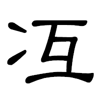 「冱」の隷書体フォント・イメージ