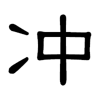 「冲」の隷書体フォント・イメージ