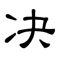 「决」の隷書体フォント・イメージ