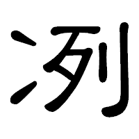 「冽」の隷書体フォント・イメージ