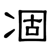 「凅」の隷書体フォント・イメージ