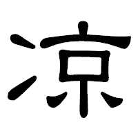 「凉」の隷書体フォント・イメージ
