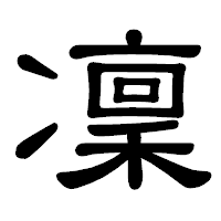 「凜」の隷書体フォント・イメージ