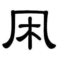 「凩」の隷書体フォント・イメージ