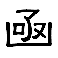 「凾」の隷書体フォント・イメージ