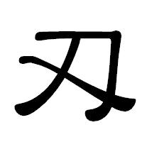 「刄」の隷書体フォント・イメージ