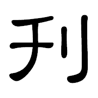 「刋」の隷書体フォント・イメージ