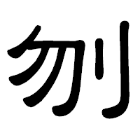 「刎」の隷書体フォント・イメージ