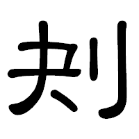 「刔」の隷書体フォント・イメージ