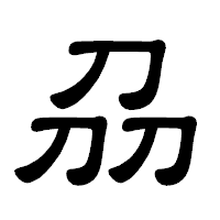 「刕」の隷書体フォント・イメージ