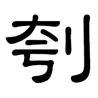 「刳」の隷書体フォント・イメージ