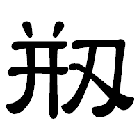 「剏」の隷書体フォント・イメージ