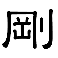 「剛」の隷書体フォント・イメージ