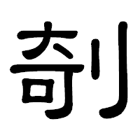 「剞」の隷書体フォント・イメージ