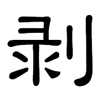 「剥」の隷書体フォント・イメージ