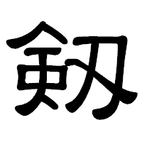 「剱」の隷書体フォント・イメージ