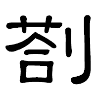 「剳」の隷書体フォント・イメージ