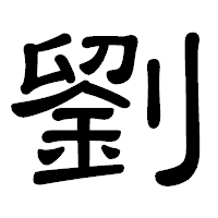 「劉」の隷書体フォント・イメージ
