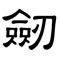 「劒」の隷書体フォント・イメージ