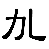 「劜」の隷書体フォント・イメージ