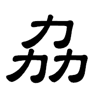 「劦」の隷書体フォント・イメージ