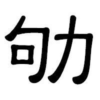 「劬」の隷書体フォント・イメージ