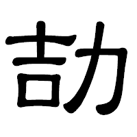「劼」の隷書体フォント・イメージ