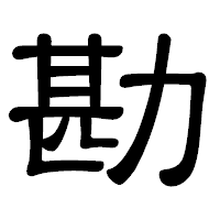 「勘」の隷書体フォント・イメージ