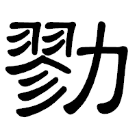 「勠」の隷書体フォント・イメージ