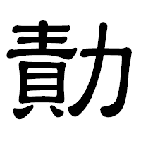 「勣」の隷書体フォント・イメージ