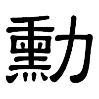 「勳」の隷書体フォント・イメージ