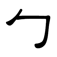 「勹」の隷書体フォント・イメージ
