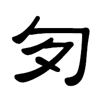 「匇」の隷書体フォント・イメージ