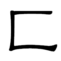 「匚」の隷書体フォント・イメージ