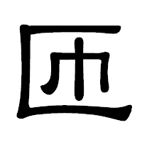 「匝」の隷書体フォント・イメージ