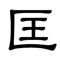 「匡」の隷書体フォント・イメージ