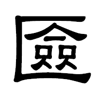 「匳」の隷書体フォント・イメージ