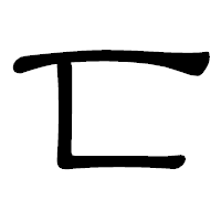 「匸」の隷書体フォント・イメージ