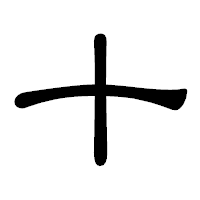 「十」の隷書体フォント・イメージ