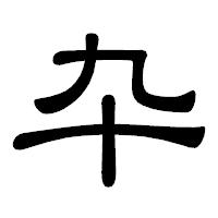 「卆」の隷書体フォント・イメージ