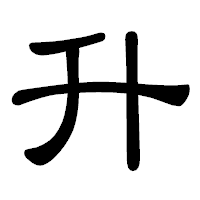 「升」の隷書体フォント・イメージ