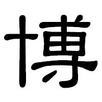 「博」の隷書体フォント・イメージ
