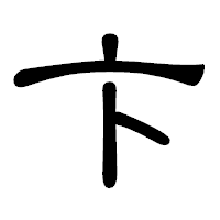 「卞」の隷書体フォント・イメージ