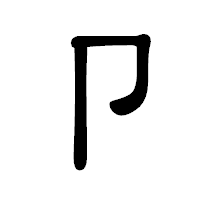 「卩」の隷書体フォント・イメージ